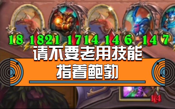 难道这就是得罪鲍勃的下场？[炉石178期]截图