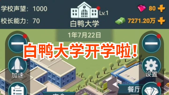 【游戏测评】白鸭大学开课啦!截图