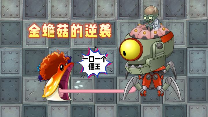植物大战僵尸:金蟾菇的逆袭,他能得到恶魔果实吗?#无限视频创作月#截图