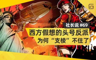 【社长说】西方假想的头号反派为何“支棱”不住了