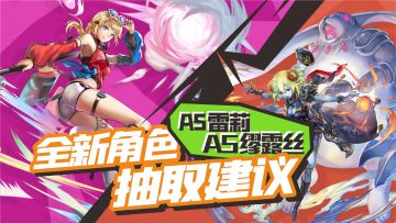 《另一个伊甸》周年庆角色抽取建议 合理利用你的资源