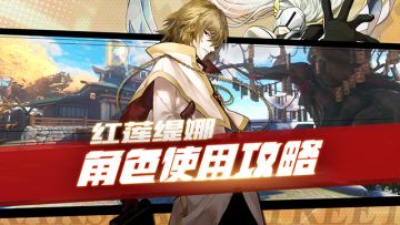 红莲缇娜使用攻略——善恶一身攻守合一