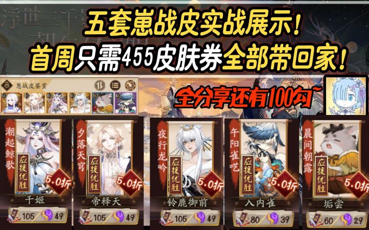 【阴阳师】五套崽战皮实战展示!首周只需455皮肤券全部带回家!截图
