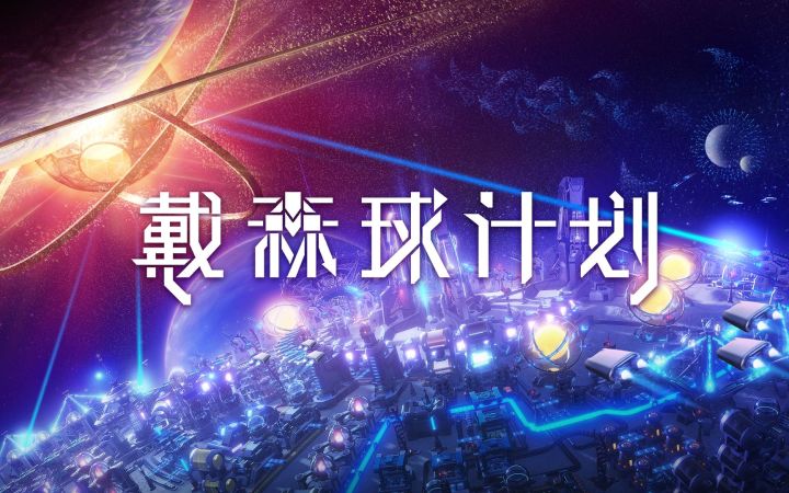 《戴森球计划》2022TGS预告片“黑雾崛起”2023年上线截图