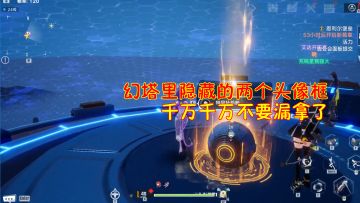 幻塔：幻塔里隐藏的两个头像框！千万千万不要漏拿了！