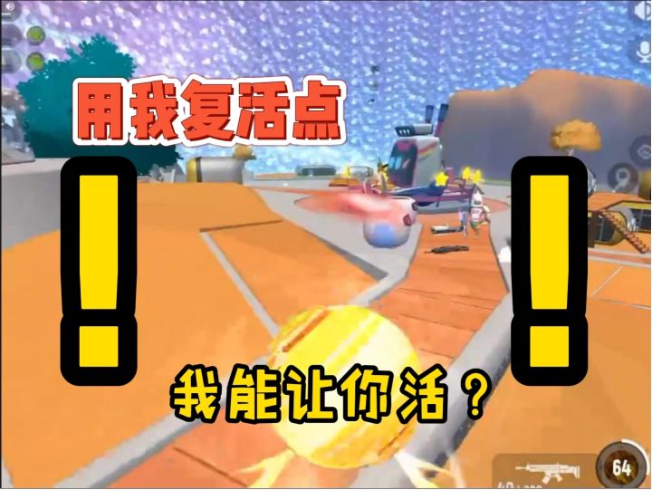 呔!妖精!竟敢用我队友们的复活点截图