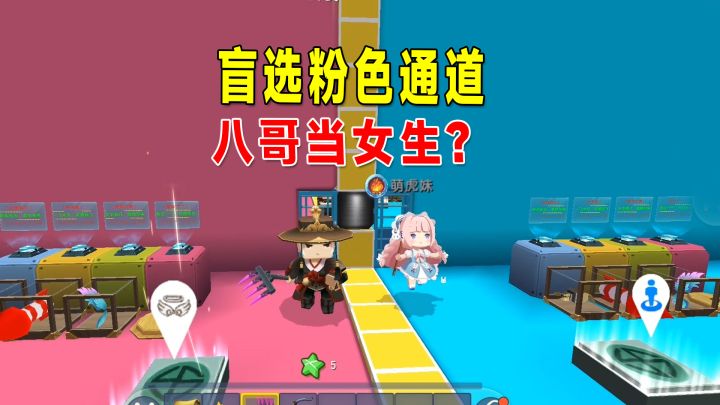 你世界:和萌虎妹双人闯关!八哥盲选粉色通道,当了一回女生截图