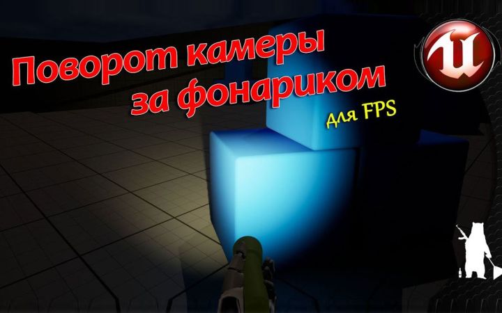 如何在虚幻引擎4/5中为FPS慢转动相机 【UE4, UE5】截图