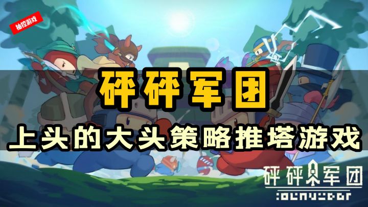 品质过硬!超级上头的大头风策略推塔游戏#无限视频创作月#截图