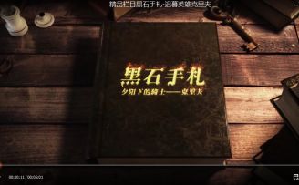 黑石手札丨夕阳下的骑士——克里夫