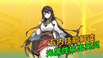 天地劫:幽城再临：光属性输出英灵李盈凤，五内技能解读轻松上手