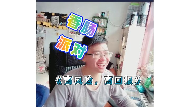 《高风险,高回报》截图