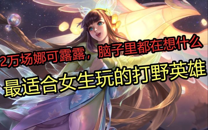 【最适合女生玩的打野英雄】2万场娜可露露，第二集截图