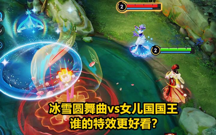 甄姬优化皮肤对比,冰雪圆舞曲vs女儿国国王,谁的特效更好看?截图