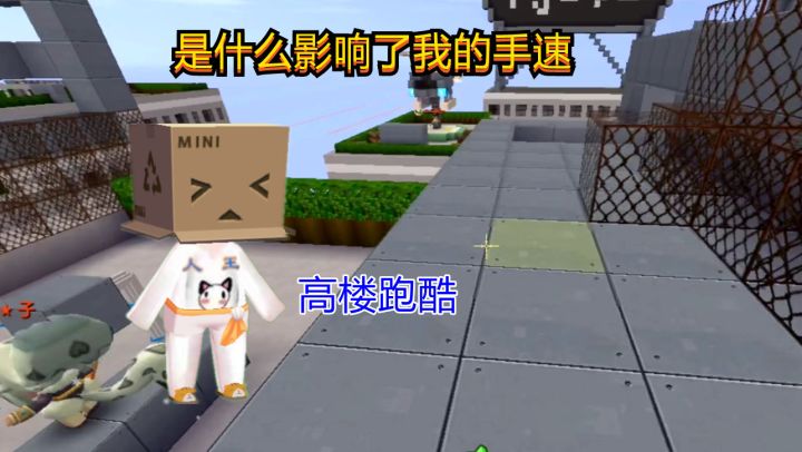 迷你世界：高楼跑酷，是什么影响了人王的手速，让他开局就失误截图