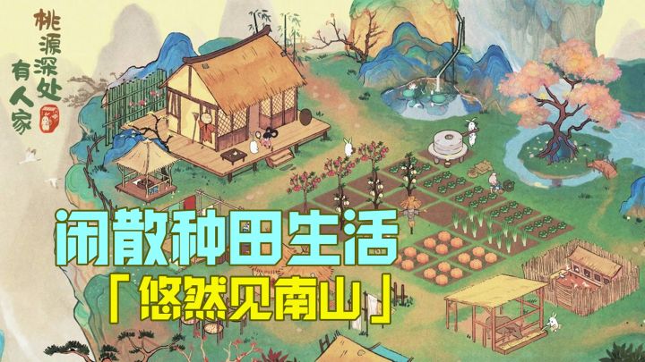 高质量治愈种田游戏!《桃源深处有人家》世外桃源惬意生活!截图