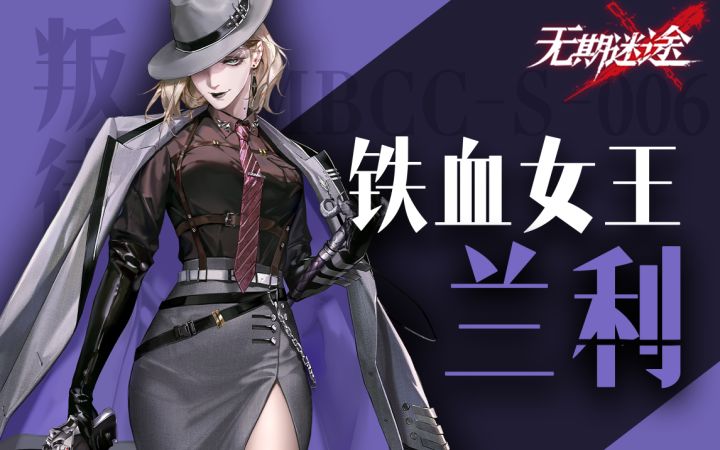 【无期迷途】忠诚而反叛,铁血女王兰利PV解读截图