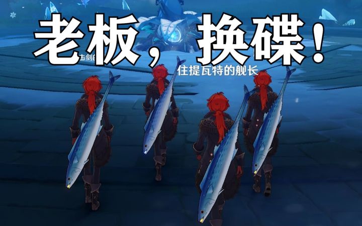 【原神整活】咸鱼姥爷哦哦哦特别版...截图