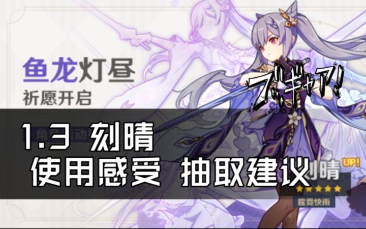 【原神】刻晴要up了，牛杂师傅到底怎么样了？1.3版本刻晴使用感受+卡池抽取建议截图