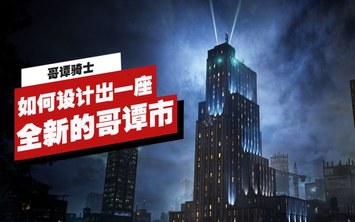 【IGN独家】《哥谭骑士》是如何设计出一座拥有400年历史的全新哥谭市的截图