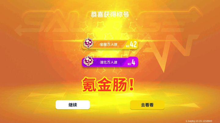 #独家游戏分享官#香肠派对:全服美味值第44,湖北第4,果然是氪金王者!截图