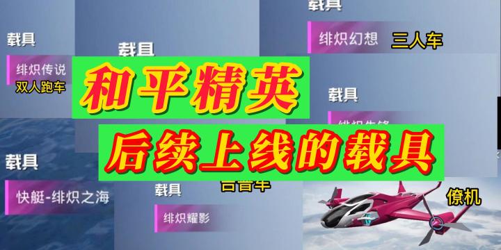 和平精英后续上线的载具皮肤截图