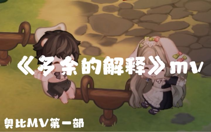 奥比岛MV——《多余的解释》截图