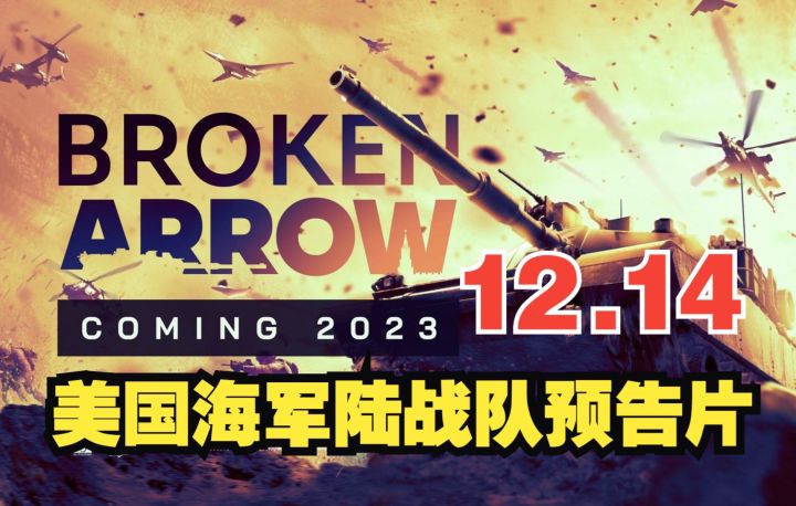 深度单位定制!大型即时战略游戏《断箭》12.14 美国海军陆战队预告片(Broken Arrow )截图