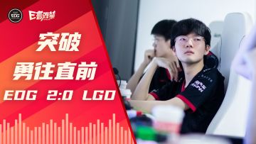 2022EDG《E言难禁》夏季赛11：突破