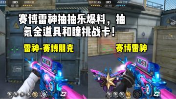 CF手游柿子：赛博雷神抽抽乐爆料，抽氪金道具和瞳挑战卡！