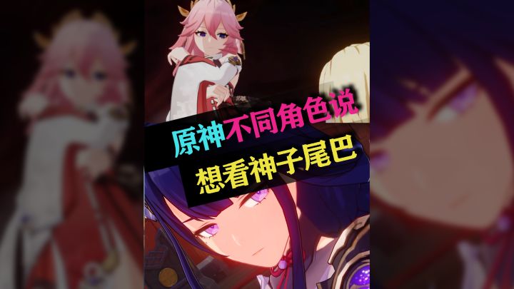 当不同的角色想看神子的尾巴截图