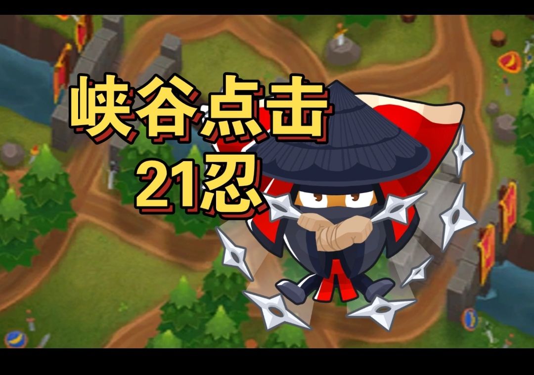 峡谷点击21忍截图