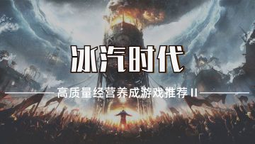 【高质量经营养成游戏系列推荐】第二弹——冰汽时代