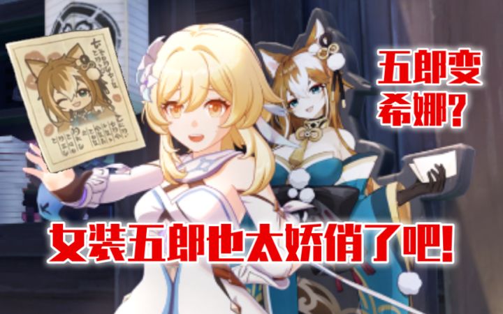 【原神】知心大姐姐?女装五郎好娇俏!截图
