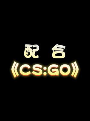 《看 秀》 #csgo #电竞少女 #游戏日常截图