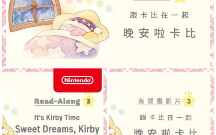 【星之卡比官方片·合集】跟卡比在一起《晚安啦卡比》绘本有声(朗读)书视频第3弹(台湾中文(国语)+香港广东话(粤语)+英语)截图