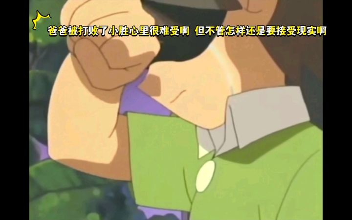 精灵宝可梦 爸爸被打败了小胜心里很难受啊 但不管怎样还是要接受现实啊截图