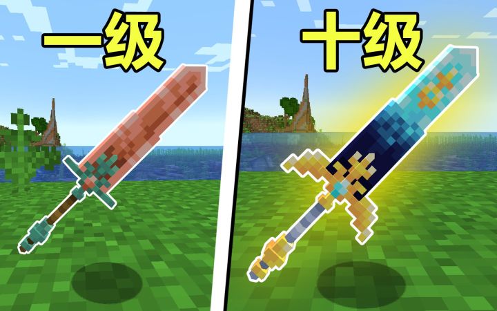 我的世界:开局1级铜剑,用矿石可以升至10级!截图