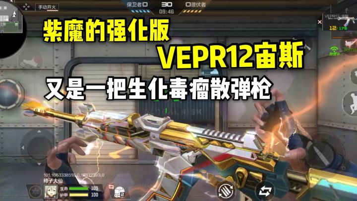紫魔的强化版VERP12宙斯，又是一把生化毒瘤散弹枪？截图