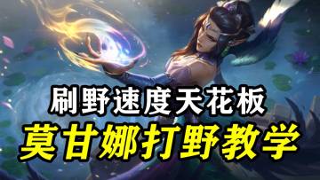 【转】打野莫甘娜教学