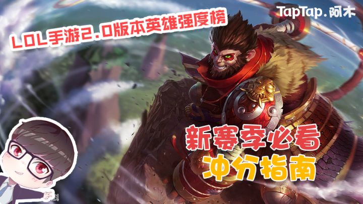 LOL手游2.0版本英雄强度榜：新赛季必看冲分指南截图