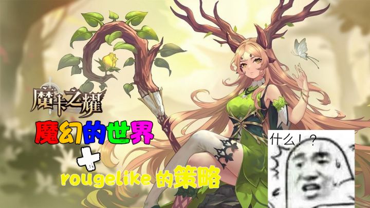 rougelike的策略手游《摩卡之耀》 在魔幻的世界之中体验策略竞技带来的快感截图