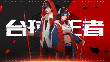 《台球王者》 新版联合首发宣传视频