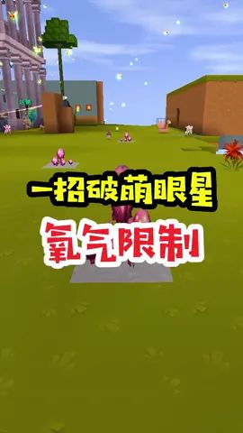 王木薯极限空岛179：一招破萌眼星氧气限制！截图
