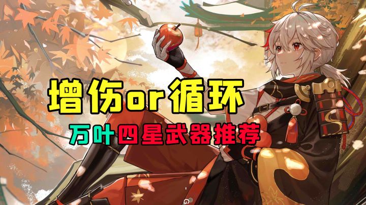 2.8万叶即将来临，四星武器推荐！截图