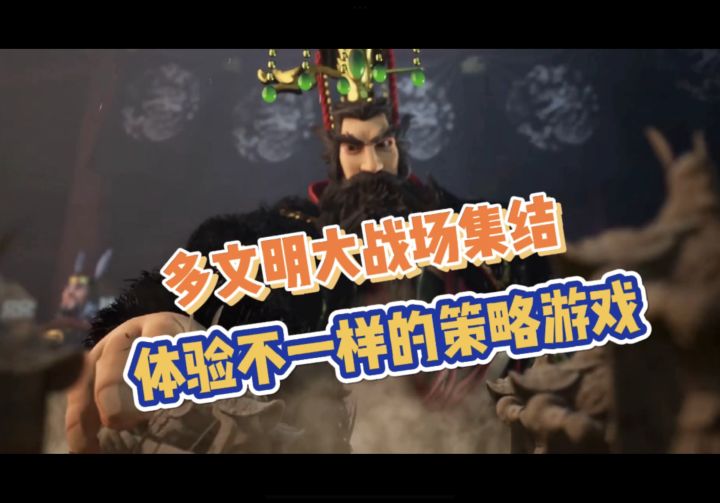 文明与征服:多文明大战场集结,体验不一样的策略游戏截图