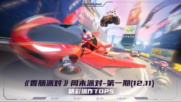 「周末派对」12月11日精彩操作Top5!截图