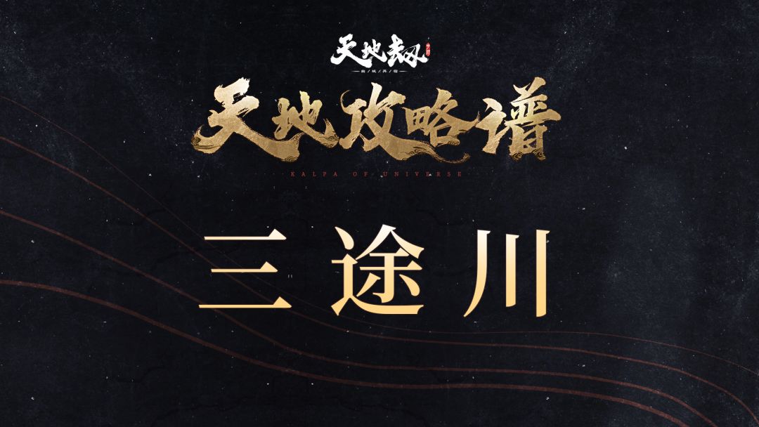 《天地攻略谱》三途川截图