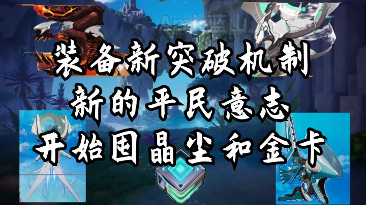【幻塔】2.4版本大改革？装备突破/非限定后台意志/肝帝和欧皇的较量？截图