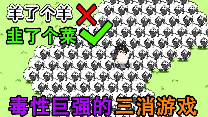 一玩就上瘾?让朋友圈、群聊都“中毒”,疯狂刷屏的三消游戏《羊了个羊》究竟有怎样的魔力?截图